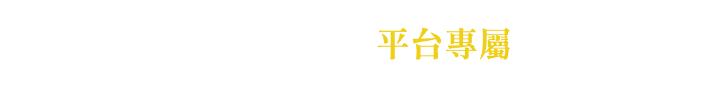 平台專屬