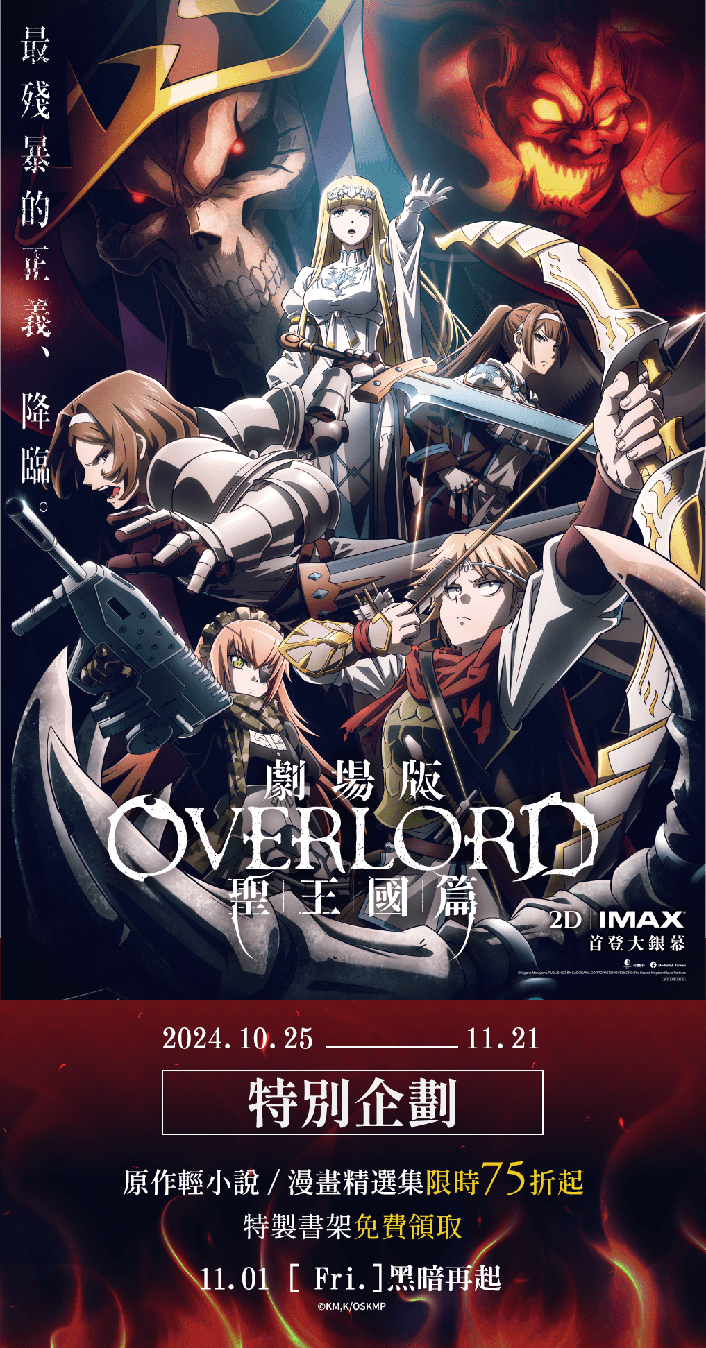 《劇場版 OVERLORD 聖王國篇》特別企劃