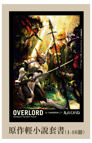 《OVERLORD》原作輕小說