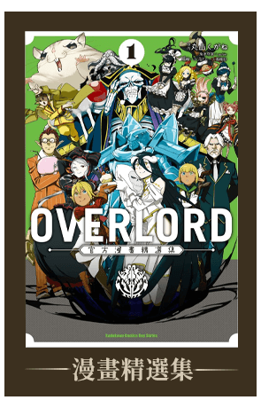 《OVERLORD》漫畫精選集