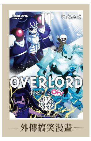 《OVERLORD》外傳搞笑漫畫