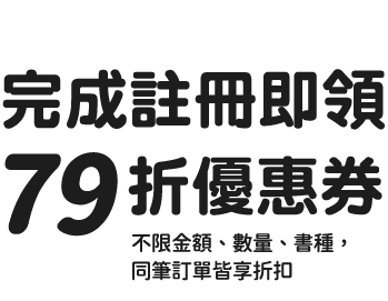 註冊領79折優惠券