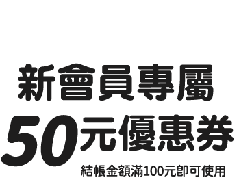 滿百折50元優惠券