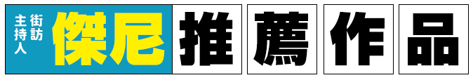 傑尼推薦書單