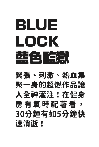 BLUE LOCK 藍色監獄