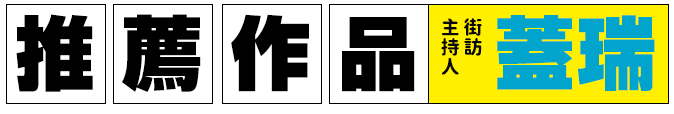 蓋瑞推薦書單