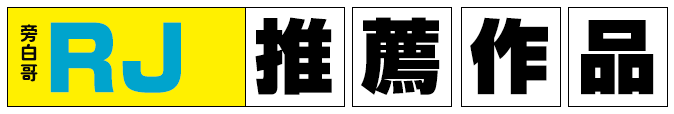 旁白哥RJ推薦書單