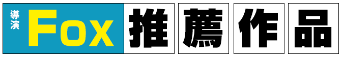 導演Fox推薦書單