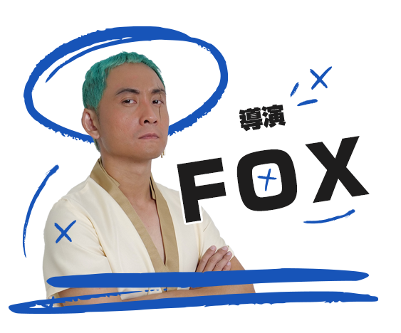 導演Fox