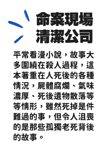 命案現場清潔公司