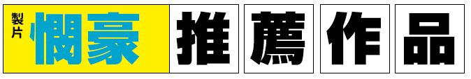 製片憫豪推薦書單