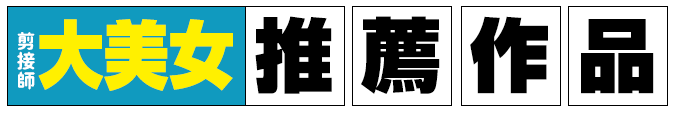 剪接師大美女推薦書單