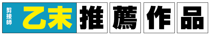 活動參展作品