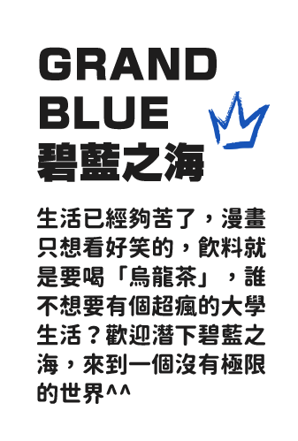 GRAND BLUE碧藍之海