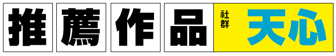 社群天心推薦書單