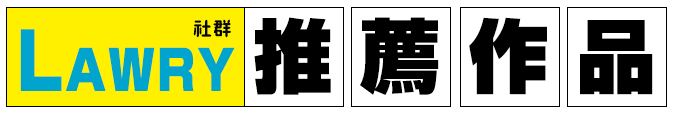 社群Lawry推薦書單