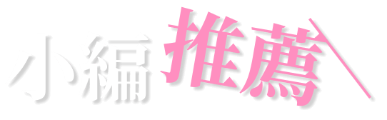 小編推薦