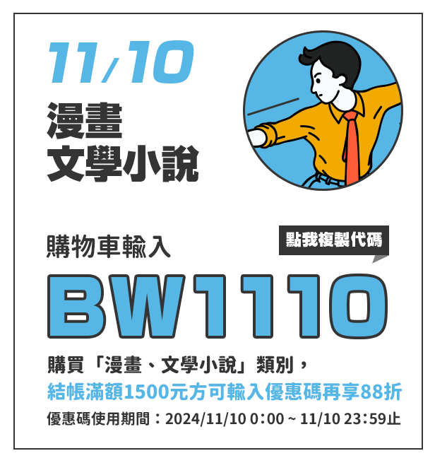 購物車輸入BW1110，單筆訂單結帳滿額1500元方可使用，指定類別「漫畫、文學小說」再88折