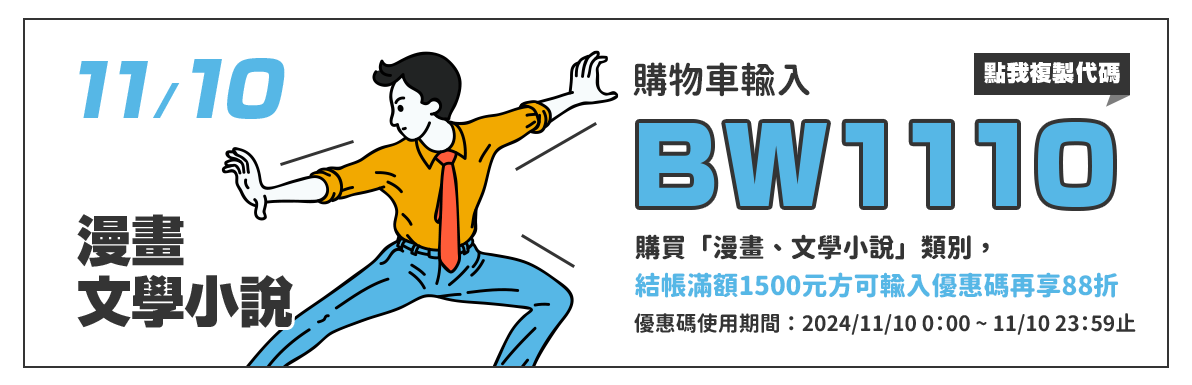 購物車輸入BW1110，單筆訂單結帳滿額1500元方可使用，指定類別「漫畫、文學小說」再88折