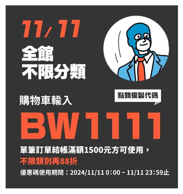 購物車輸入BW1111，單筆訂單結帳滿額1500元方可使用，不限類別再88折