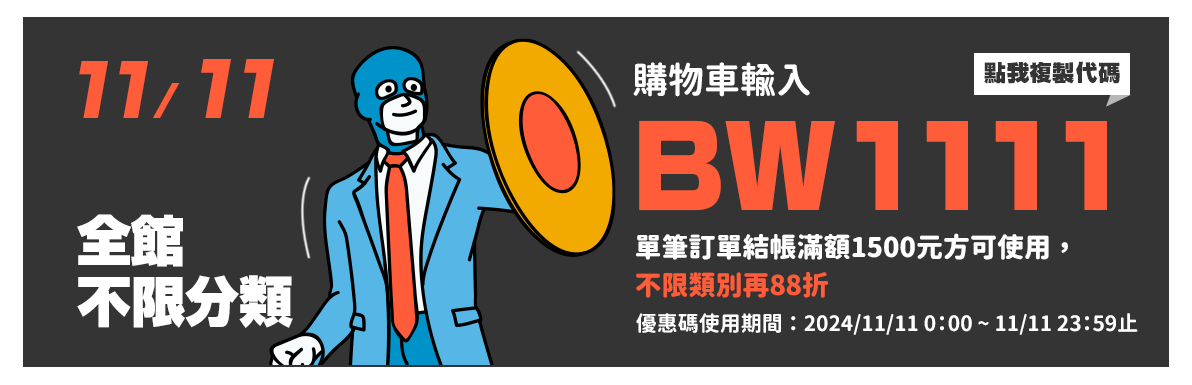 購物車輸入BW1111，單筆訂單結帳滿額1500元方可使用，不限類別再88折