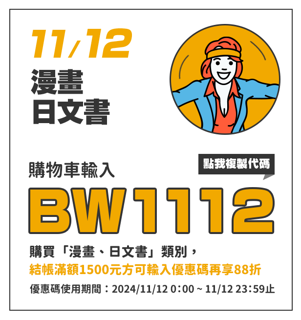 購物車輸入BW1112，單筆訂單結帳滿額1500元方可使用，指定類別「漫畫、日文書」再88折