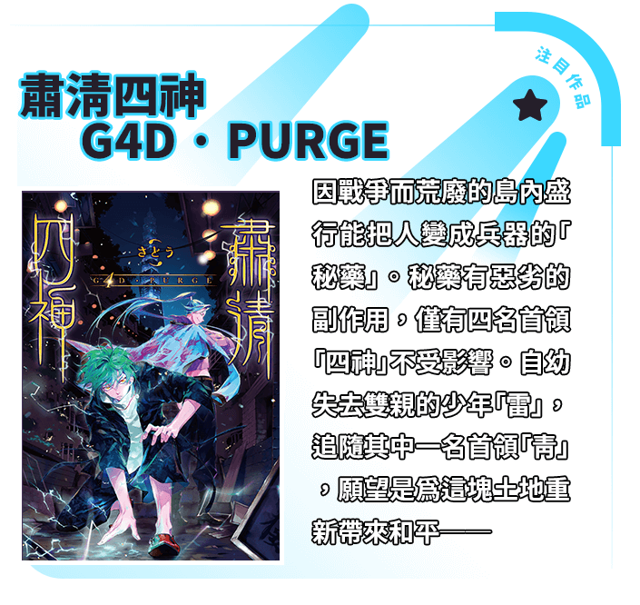 肅清四神 G4D · PURGE