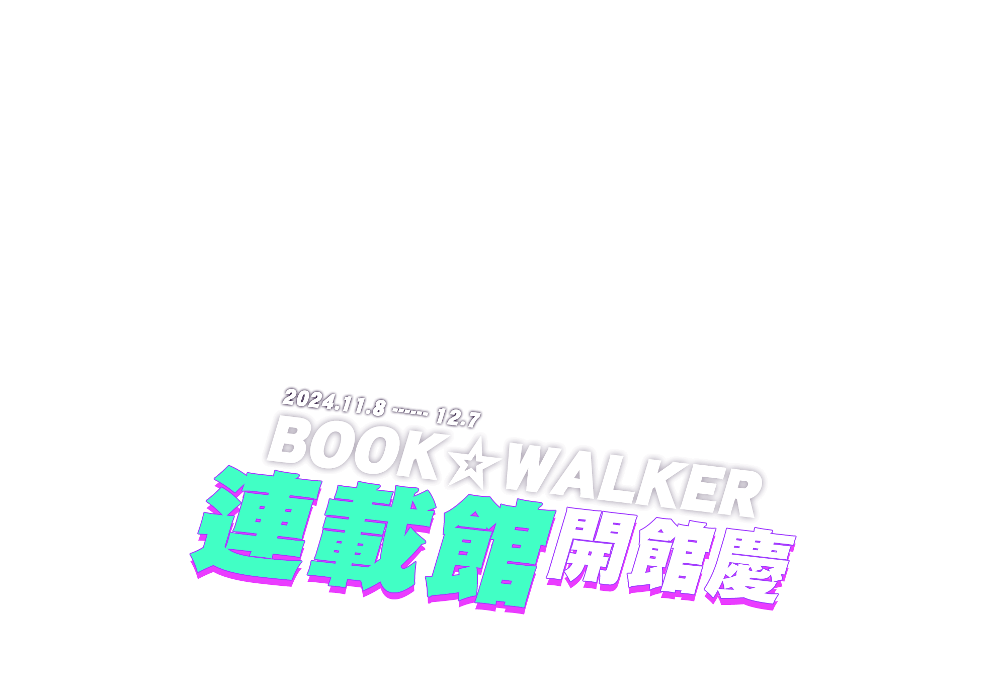 2024/11/8~12/7 BOOK☆WALKER 連載館開館慶