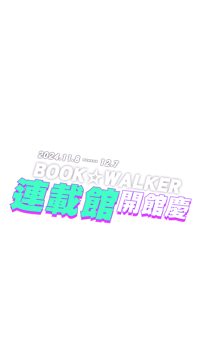 2024/11/8~12/7 BOOK☆WALKER 連載館開館慶