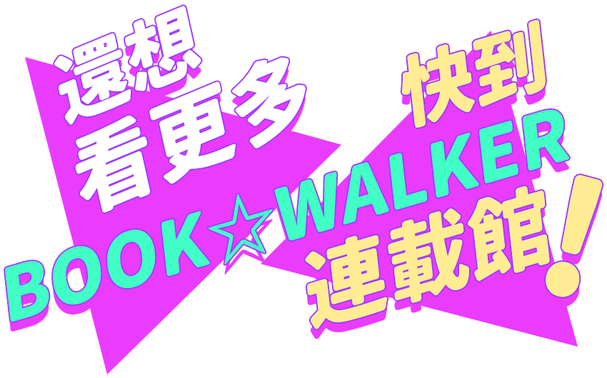 還想看更多，快到 BOOK☆WALKER 連載館