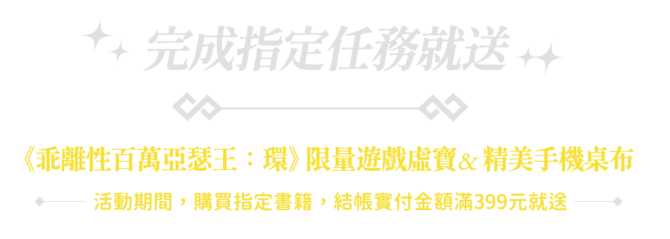 完成指定任務就送《乖離性百萬亞瑟王：環》限量遊戲虛寶&精美手機桌布