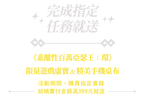 完成指定任務就送《乖離性百萬亞瑟王：環》限量遊戲虛寶&精美手機桌布