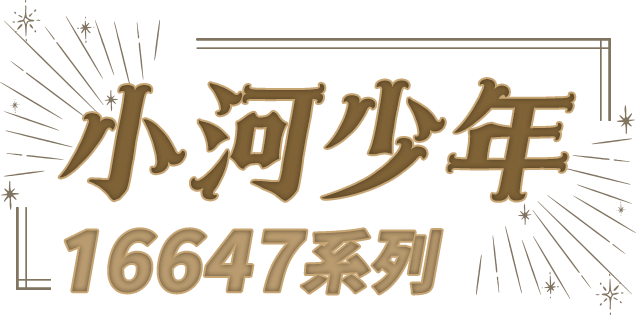 小河少年 16647系列