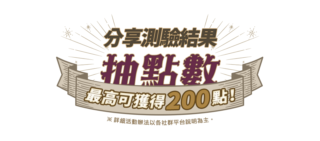 分享測驗結果抽點數，最高可獲得200點！（詳細活動辦法以各社群平台說明為主）