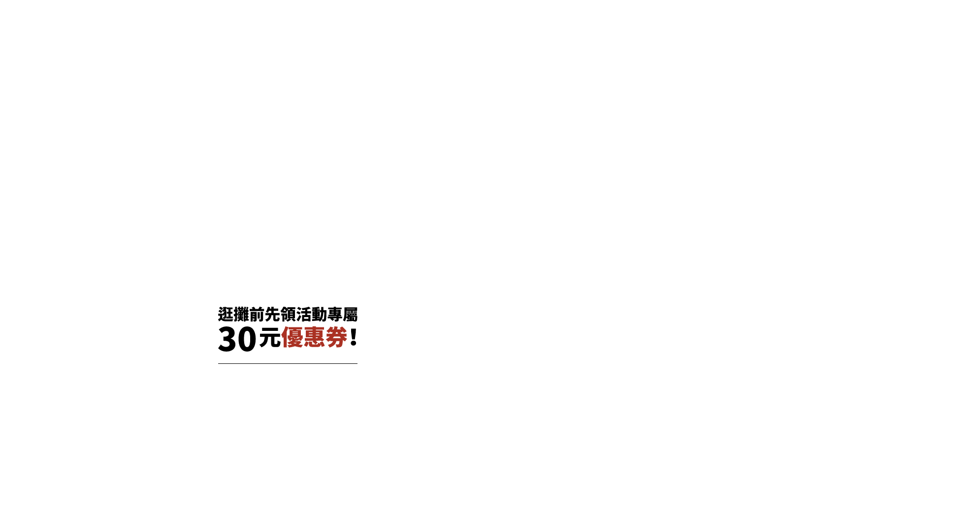 逛攤前先領活動專屬30元優惠券！