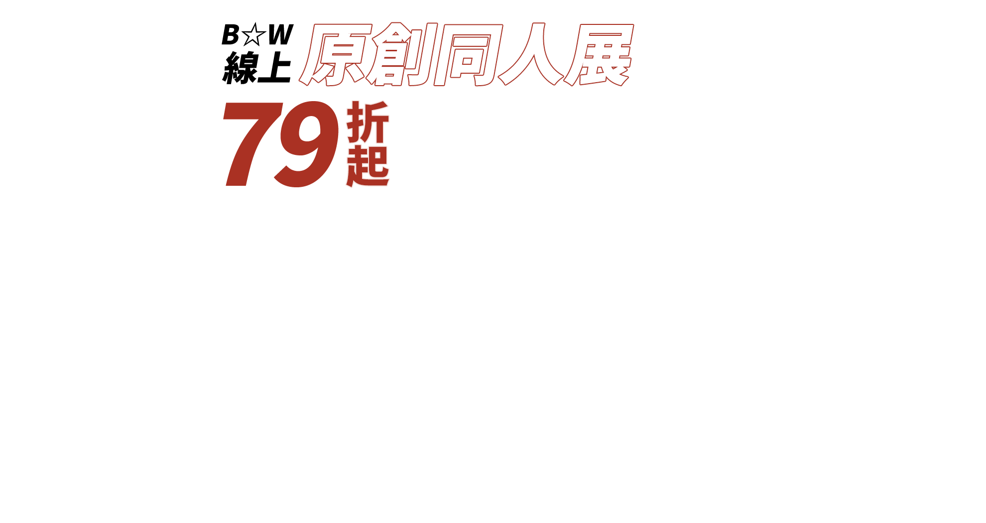 B☆W線上原創同人展79折起（部分商品無折扣）