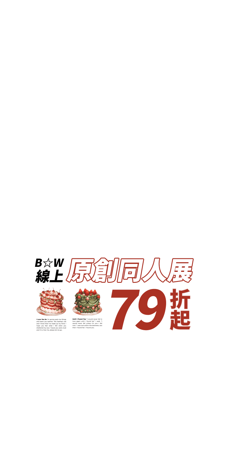 B☆W線上原創同人展79折起（部分商品無折扣）