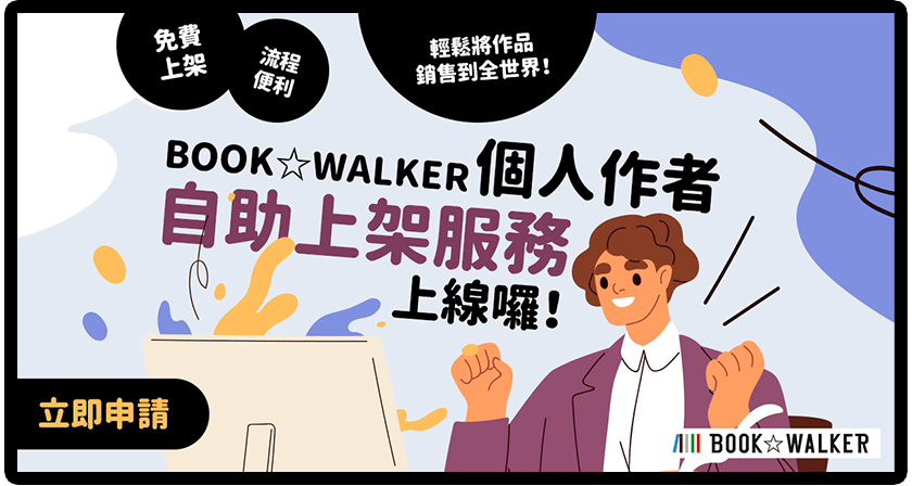 BOOK☆WALKER 個人作者自助上架服務