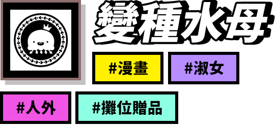 變種水母攤位：漫畫、淑女、人外、攤位贈品