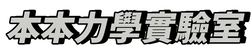 本本力學實驗室