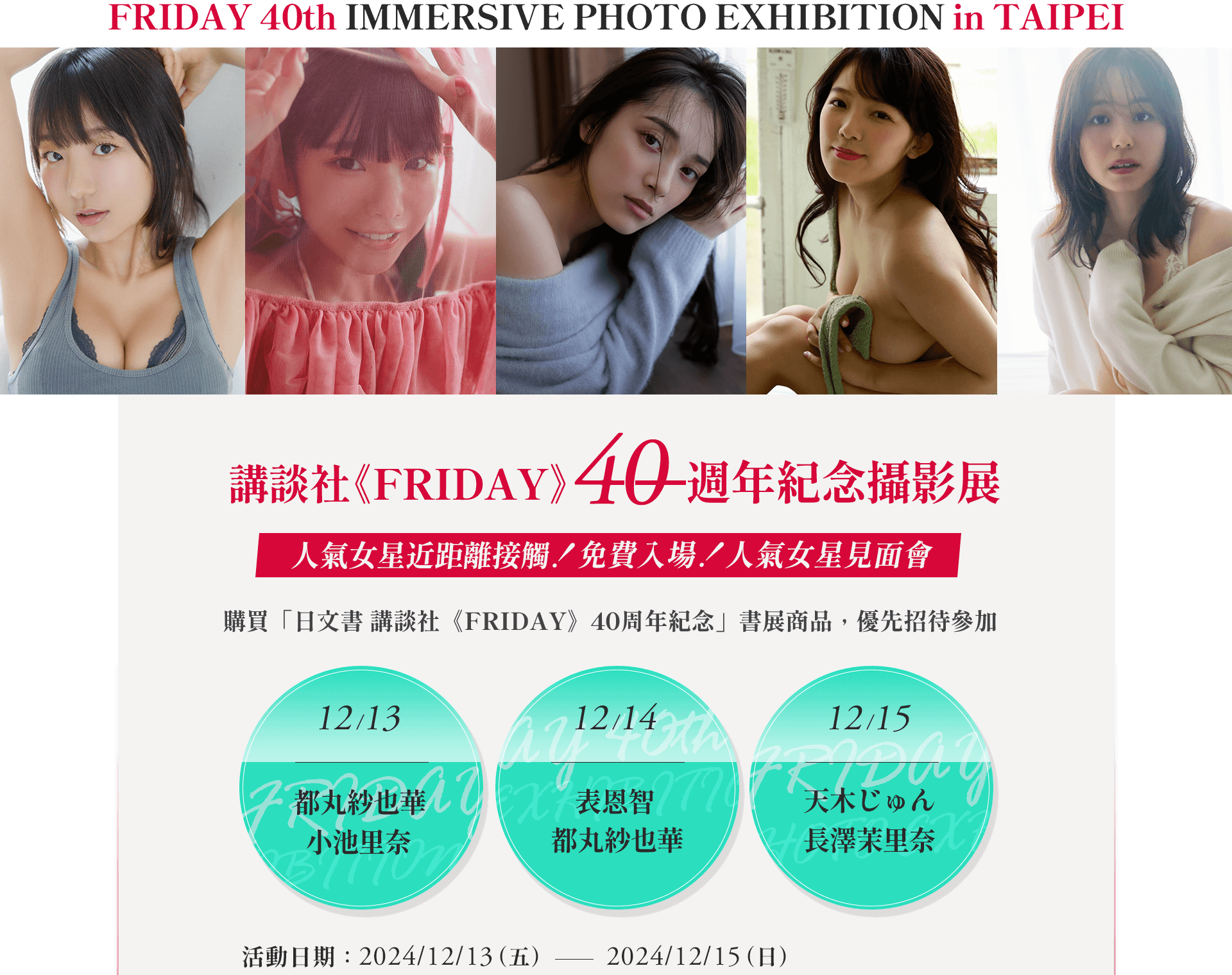 講談社《FRIDAY》40週年紀念攝影展！人氣女星近距離接觸！