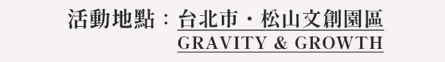 活動地點：台北市・松山文創園區 GRAVITY ＆ GROWTH（出席女星名單可能會依活動當日情況調整，最終出席狀況請以現場公告為準。）