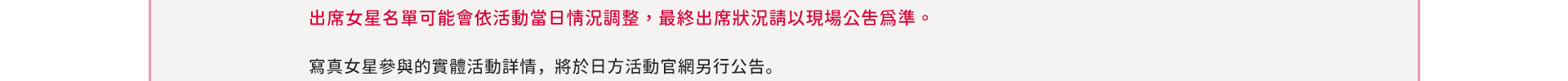 寫真女星參與的實體活動詳情，將於日方活動官網另行公告。