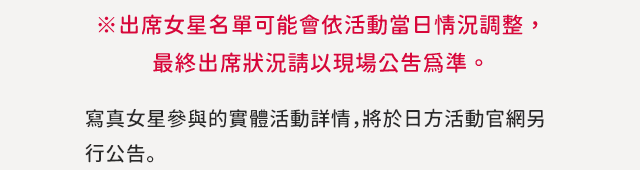 寫真女星參與的實體活動詳情，將於日方活動官網另行公告。