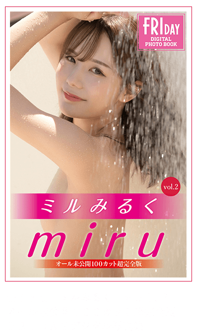 ｍｉｒｕ　ミルみるく　ｖｏｌ．２　オール未公開１００カット超完全版　ＦＲＩＤＡＹデジタル写真集