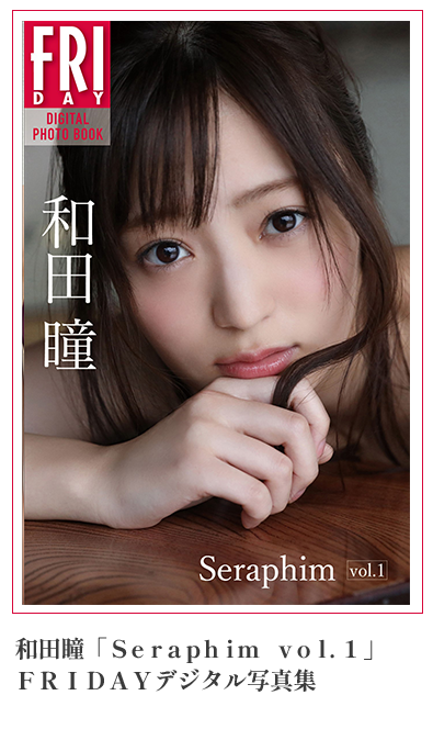 和田瞳「Ｓｅｒａｐｈｉｍ　ｖｏｌ．１」　ＦＲＩＤＡＹデジタル写真集