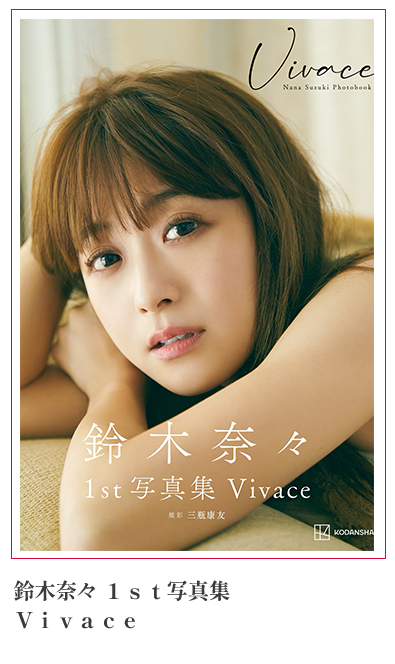 鈴木奈々　１ｓｔ写真集　Ｖｉｖａｃｅ