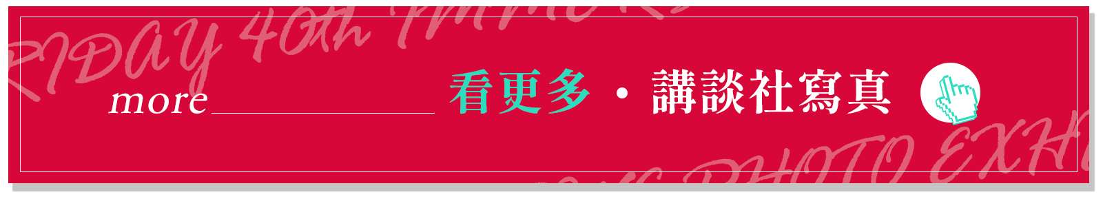 看更多講談社寫真