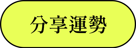 分享運勢