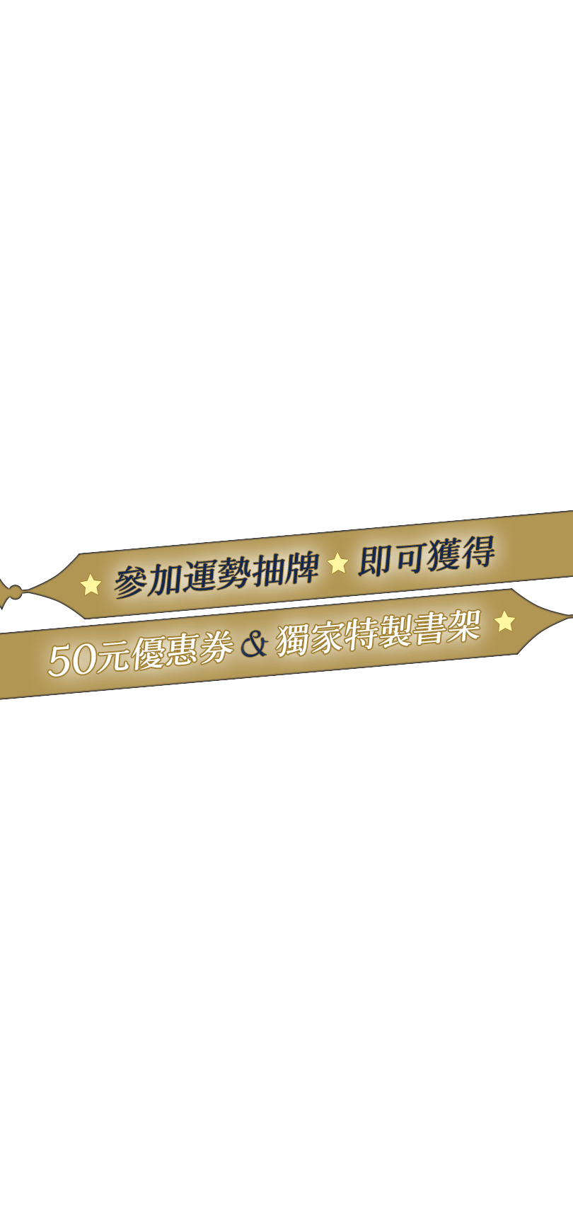 參加運勢抽籤即可獲得50元優惠券&獨家特製書架